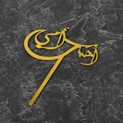 احبك امي Topper